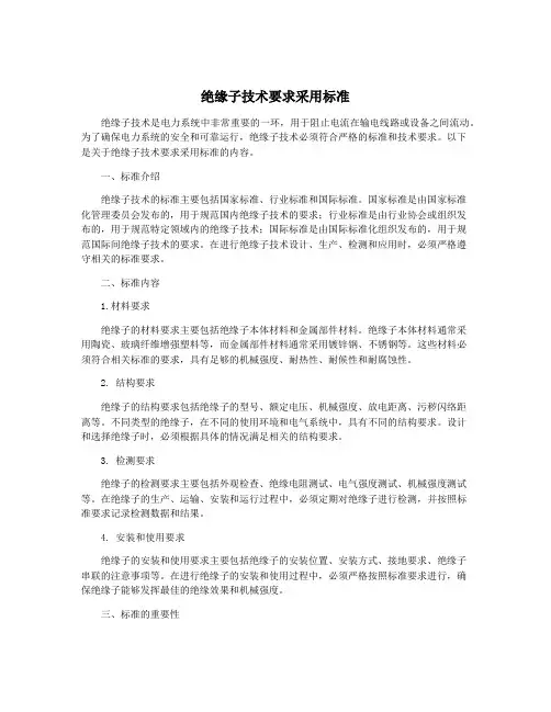绝缘子技术要求采用标准