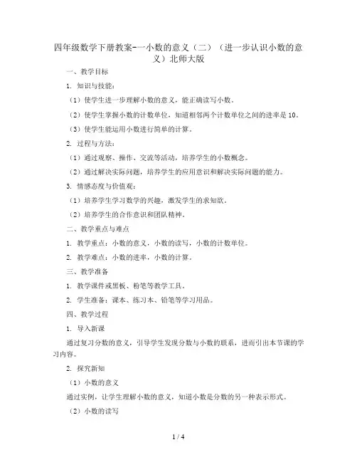 四年级数学下册教案-一小数的意义(二)(进一步认识小数的意义)北师大版