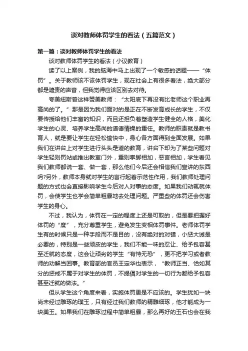谈对教师体罚学生的看法（五篇范文）