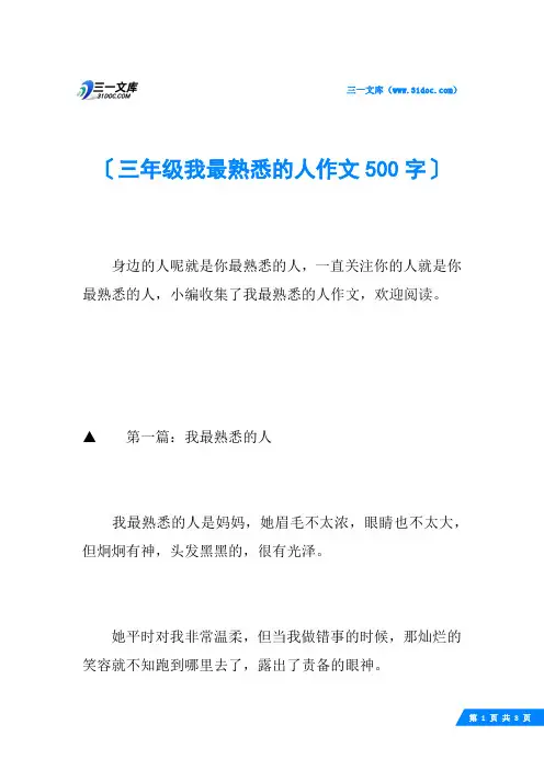三年级我最熟悉的人作文500字