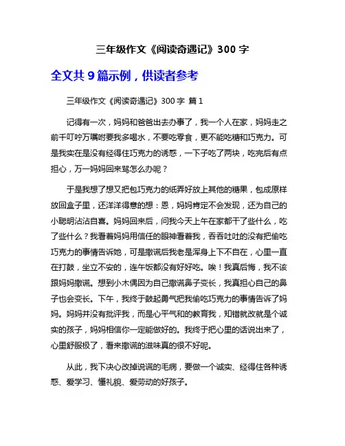 三年级作文《阅读奇遇记》300字