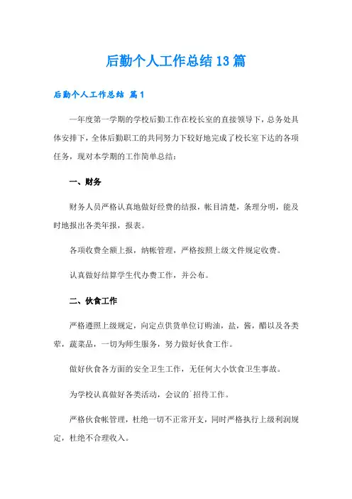 后勤个人工作总结13篇
