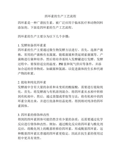 四环素的生产工艺流程