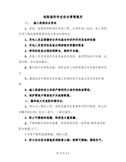 危险场所作业安全管理规定(5篇)