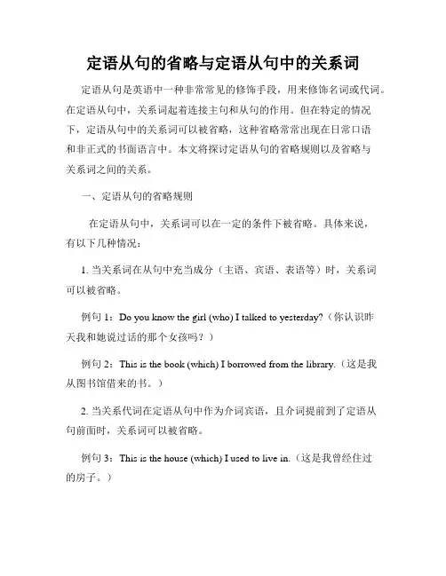 定语从句的省略与定语从句中的关系词