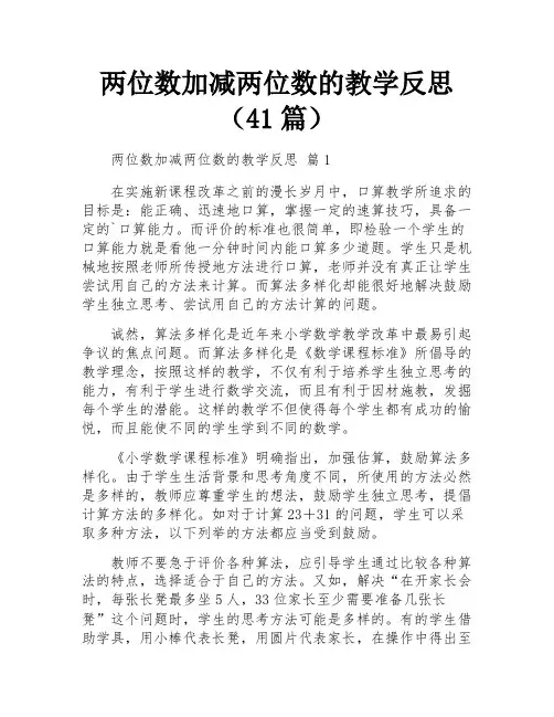 两位数加减两位数的教学反思(41篇)