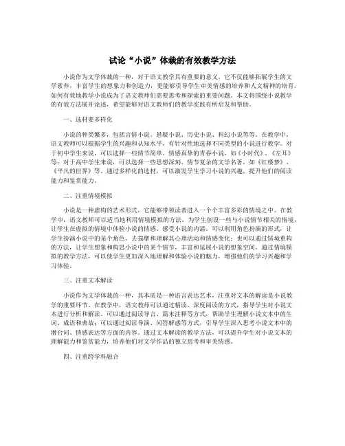 试论“小说”体裁的有效教学方法