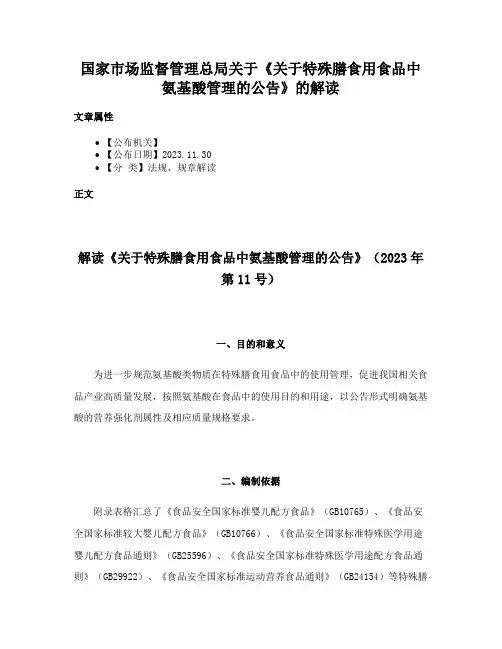 国家市场监督管理总局关于《关于特殊膳食用食品中氨基酸管理的公告》的解读