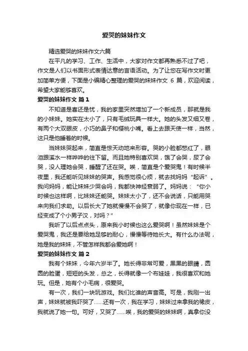 精选爱哭的妹妹作文六篇