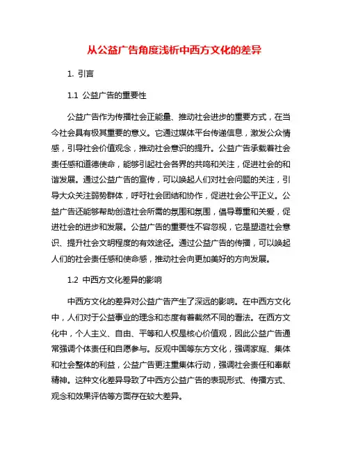 从公益广告角度浅析中西方文化的差异