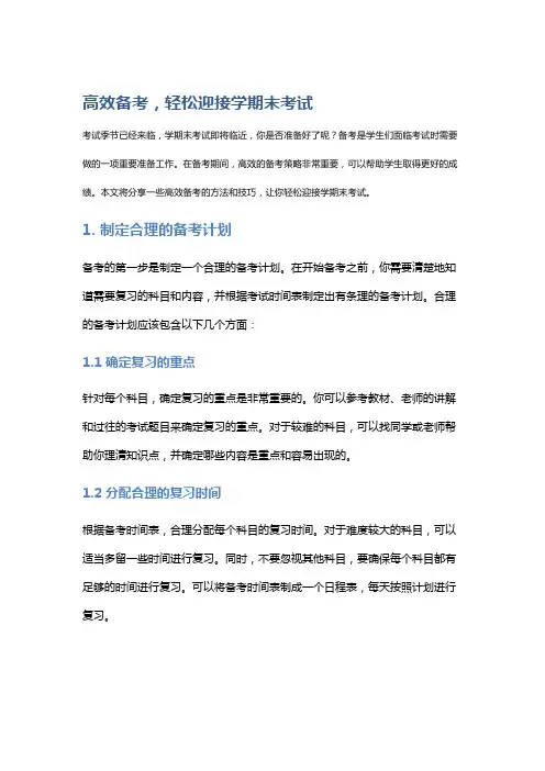高效备考,轻松迎接学期末考试