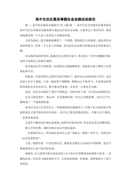 工作报告-高中生社区服务寒假社会实践活动报告 精品 精品 精品