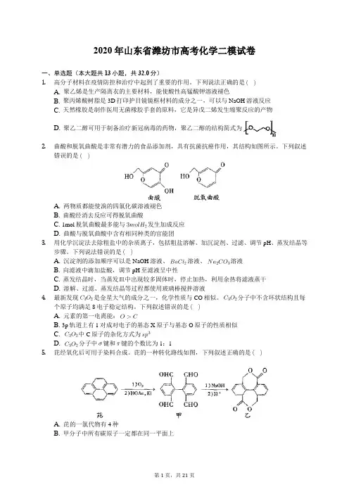 2020年山东省潍坊市高考化学二模试卷(含答案解析)