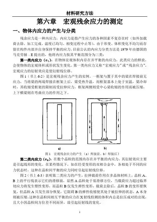 宏观残余应力的测定(材料分析方法)
