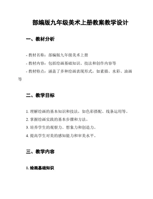 部编版九年级美术上册教案教学设计