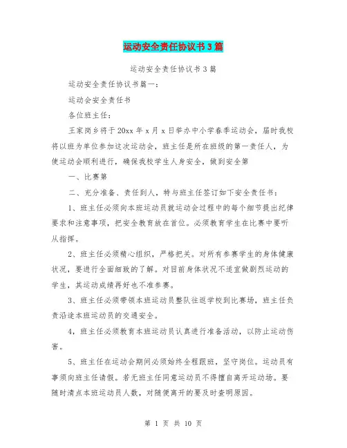 运动安全责任协议书3篇(完整版)