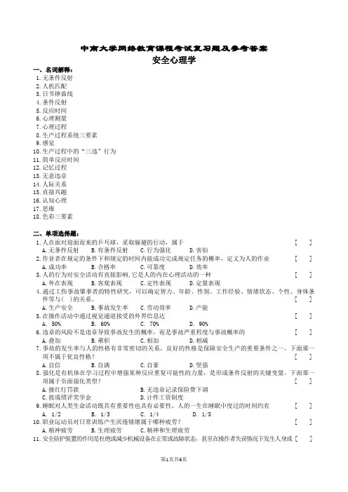 安全心理学复习题及参考答案