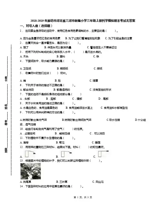 2018-2019年廊坊市河北省三河市新集小学三年级上册科学模拟期末考试无答案