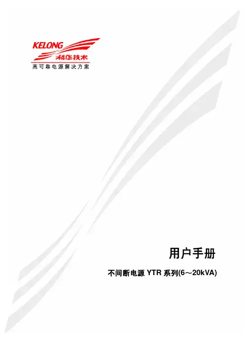 YTR(6~20KVA)使用手册