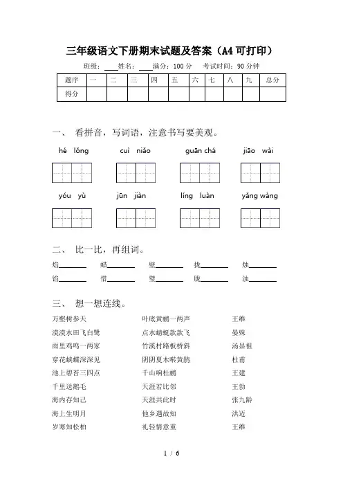 三年级语文下册期末试题及答案(A4可打印)