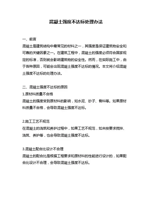 混凝土强度不达标处理办法