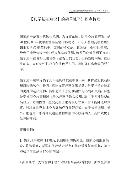 【药学基础知识】的硝苯地平知识点梳理