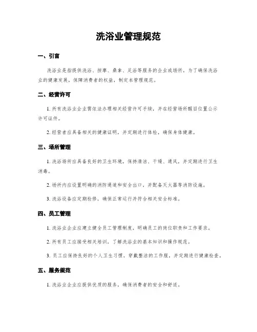 洗浴业管理规范