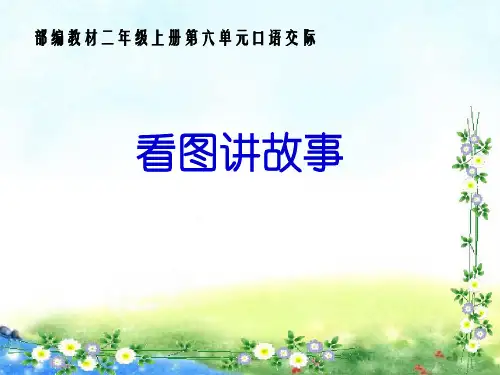 二年级上册语文课件口语交际：看图讲故事人教部编版(共26张PPT)
