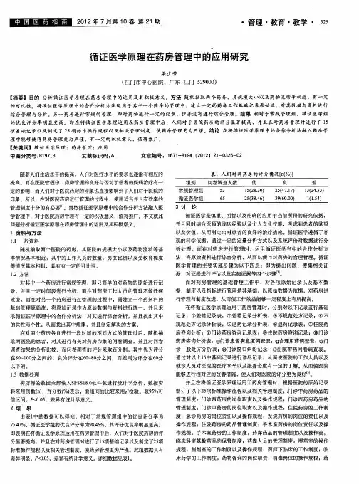 循证医学原理在药房管理中的应用研究
