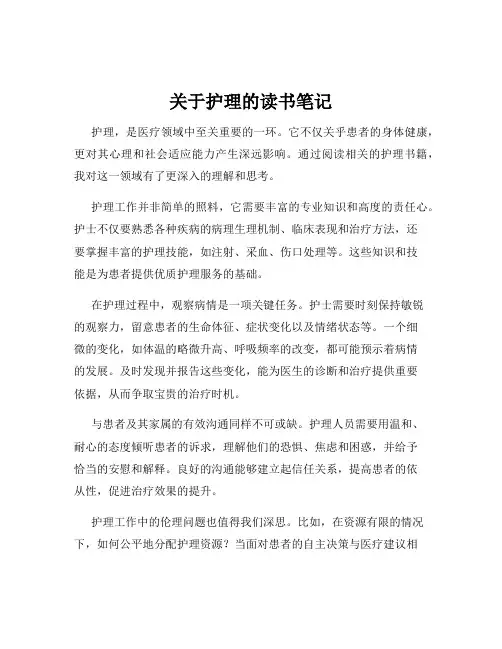 关于护理的读书笔记