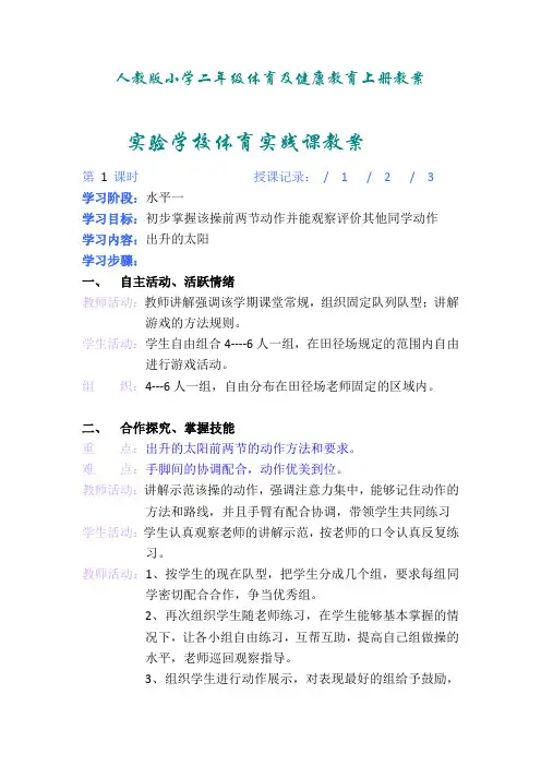人教版小学二年级体育及健康教育上册教案