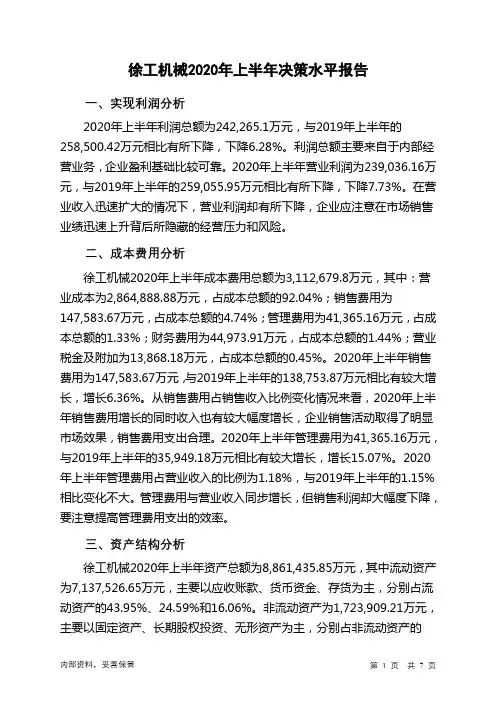 徐工机械2020年上半年决策水平分析报告