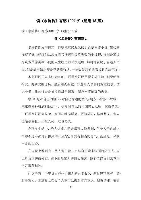 读《水浒传》有感1000字(通用15篇)