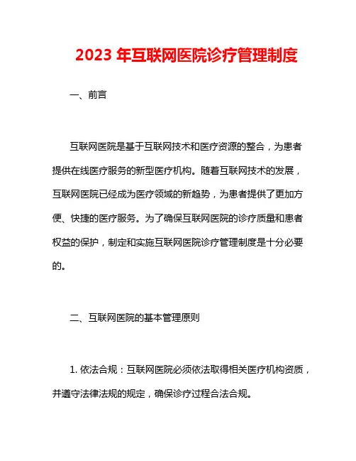 2023年互联网医院诊疗管理制度