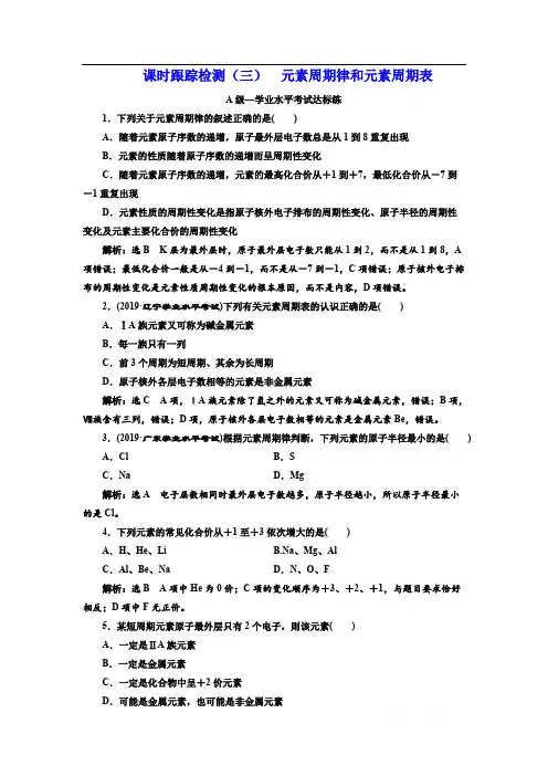 2019-2020新课程同步鲁科版高中化学必修第二册新学案课时跟踪检测：(三) 元素周期律和元素周期表