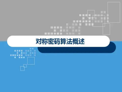 对称密码算法概述