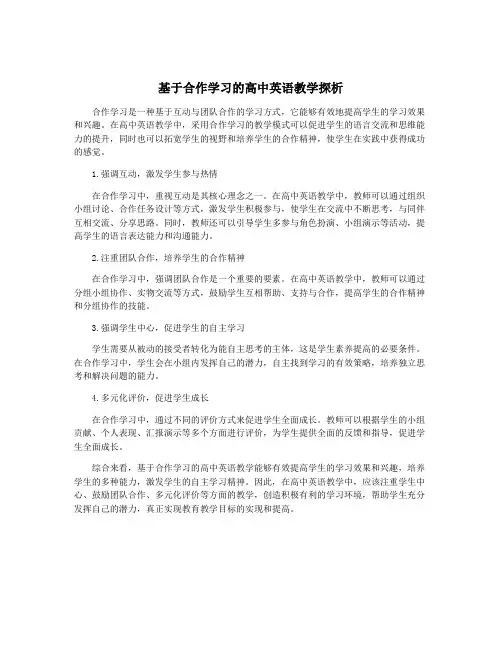 基于合作学习的高中英语教学探析