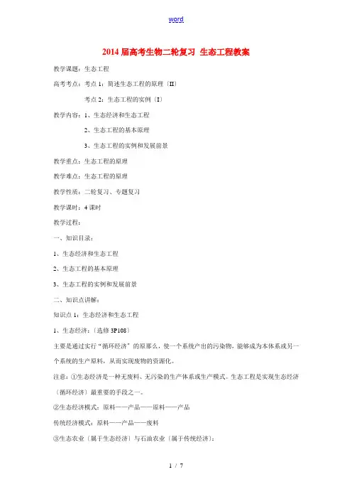 2014届高考生物二轮复习 生态工程教案
