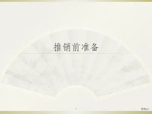现代推销 模块一 推销前准备