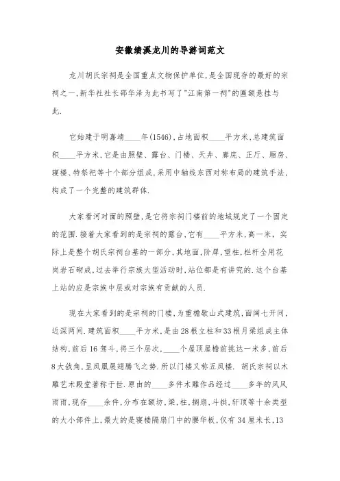 安徽绩溪龙川的导游词范文（2篇）