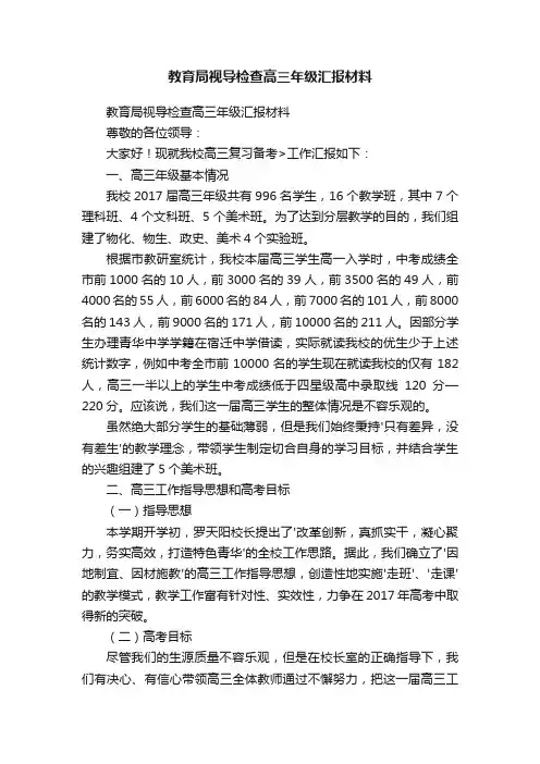 教育局视导检查高三年级汇报材料