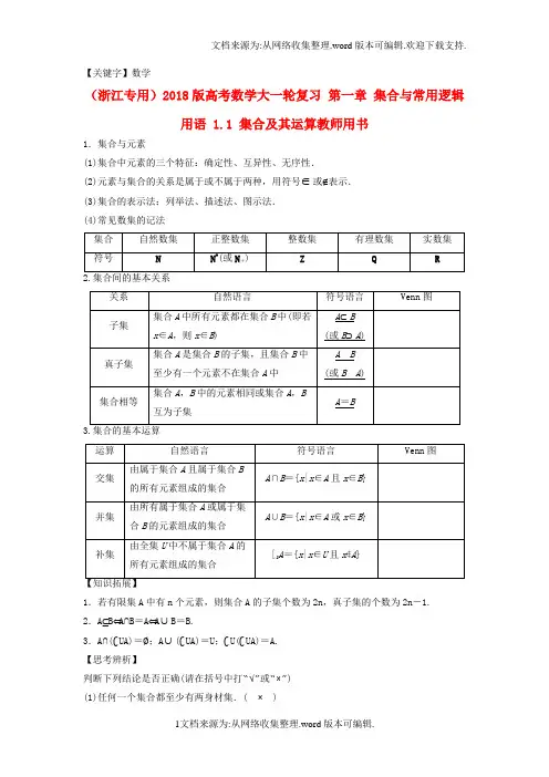 【数学】浙江专用2020版高考数学大一轮复习第一章集合与常用逻辑用语11集合及其运算教师用书