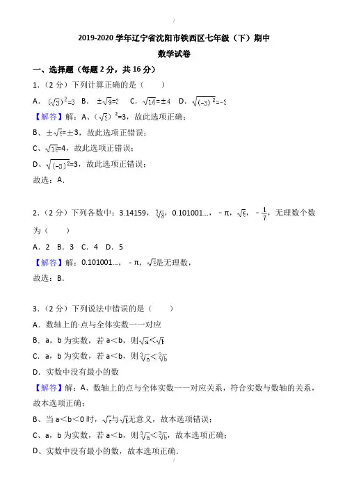 北师大2019-2020年沈阳市铁西区七年级下期中数学试卷-附答案解析(已纠错)
