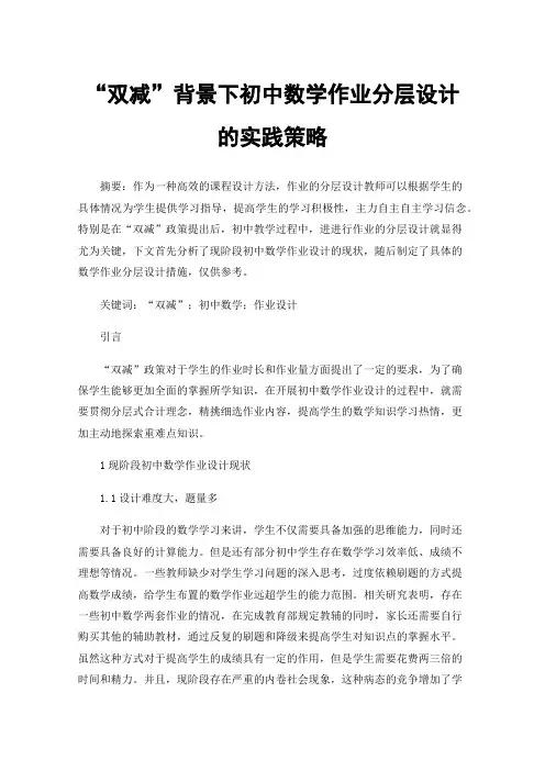 “双减”背景下初中数学作业分层设计的实践策略
