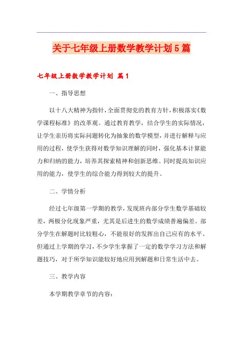 关于七年级上册数学教学计划5篇