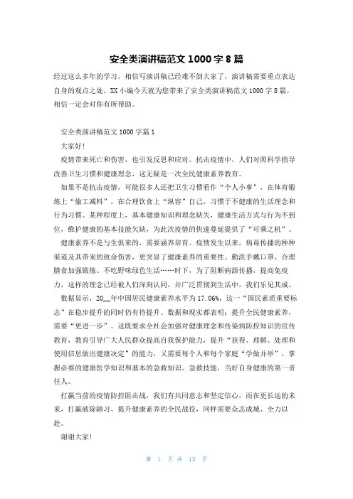安全类演讲稿范文1000字8篇