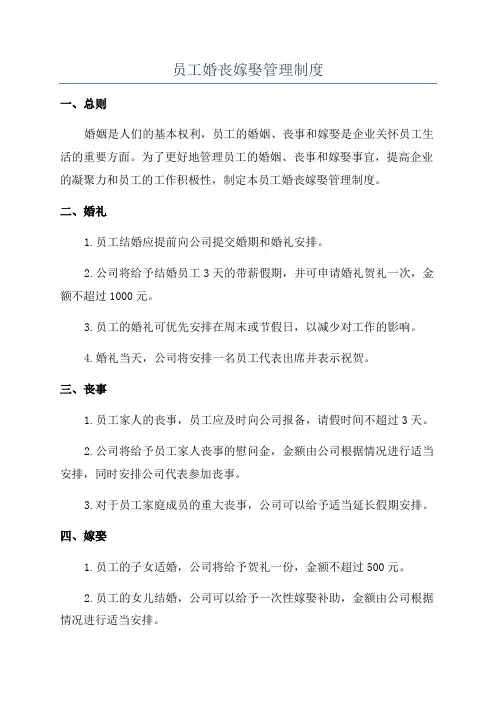员工婚丧嫁娶管理制度