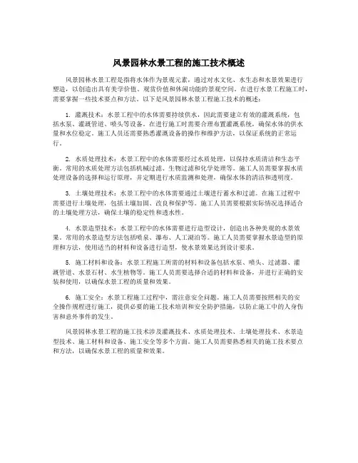 风景园林水景工程的施工技术概述