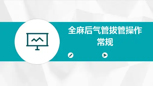 全麻后气管拔管操作常规