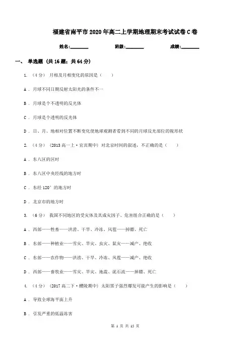 福建省南平市2020年高二上学期地理期末考试试卷C卷